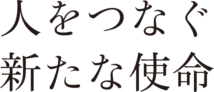 人をつなぐ　新たな使命